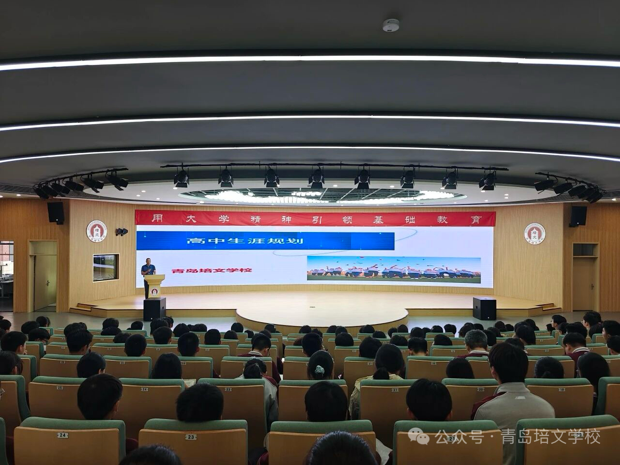 青春正好，规划先行——青岛培文学校高中生涯规划课开讲