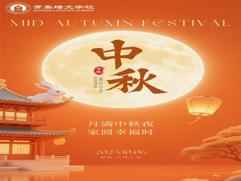 青岛培文学校祝您中秋节快乐！