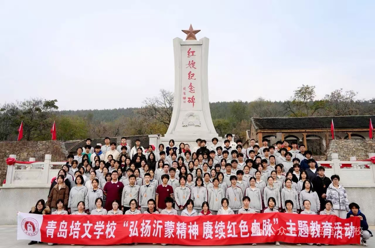 山河育人，红色铸魂——青岛培文学校开展“赓续红色血脉，传承华夏文明”研学实践活动