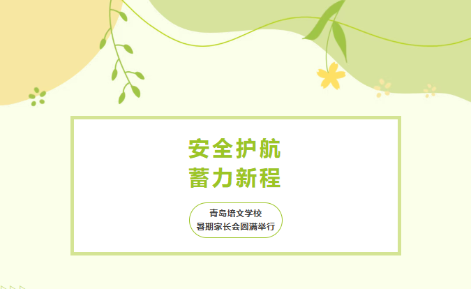 安全护航，蓄力新程——青岛培文学校暑期家长会圆满举行