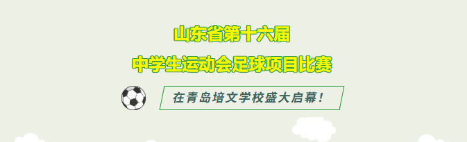 山东省第十六届中学生运动会足球项目比赛在青岛培文学校盛大启幕！