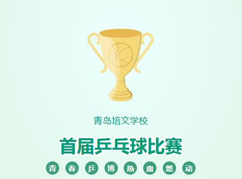 青春“乒”博，热血燃动——青岛培文学校首届乒乓球比赛圆满落幕