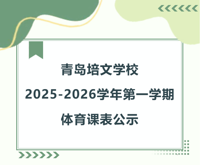 青岛培文学校2025-2026学年第一学期体育课表公示