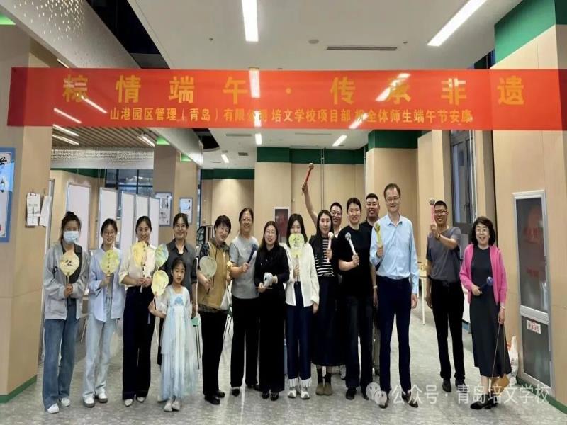 粽情端午，传承非遗——青岛培文学校教师端午主题活动精彩回顾
