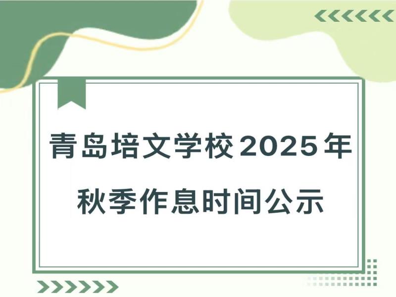 青岛培文学校2025年秋季作息时间公示
