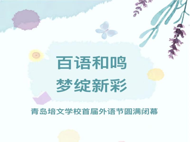 百语和鸣，梦绽新彩——青岛培文学校首届外语节圆满闭幕