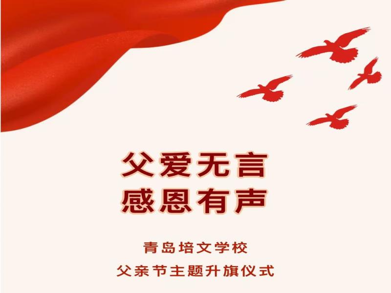 父爱无言，感恩有声——青岛培文学校举行父亲节主题升旗仪式