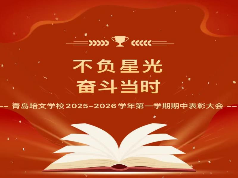 不负星光，奋斗当时——青岛培文学校2025-2026学年第一学期期中表彰大会隆重举行