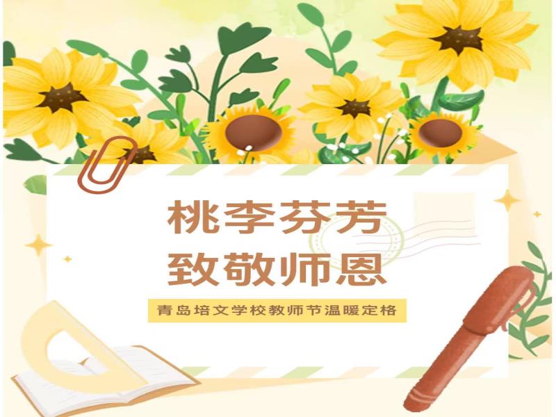 桃李芬芳，致敬师恩——青岛培文学校教师节温暖定格