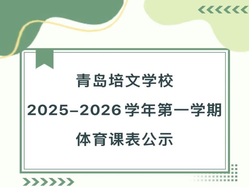 青岛培文学校2025-2026学年第一学期体育课表公示